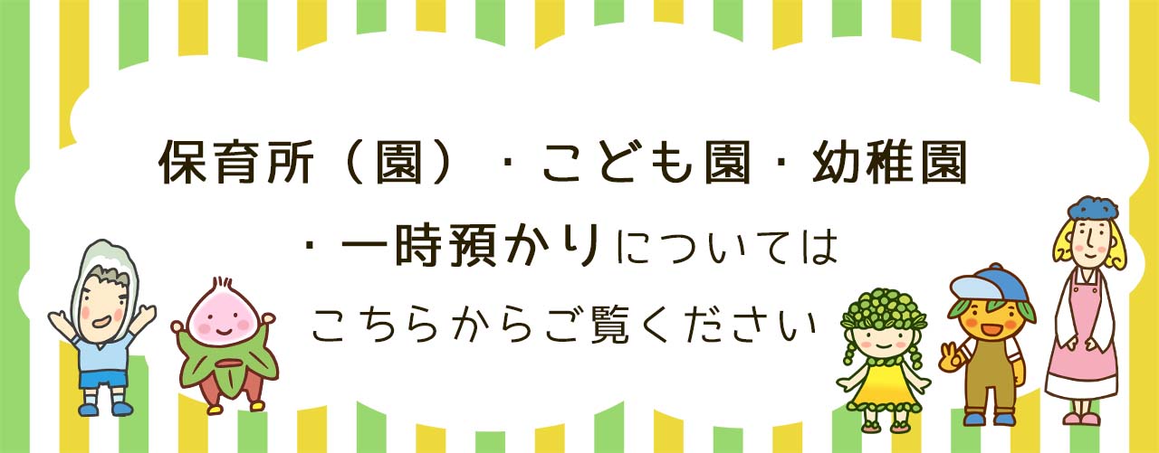 保育所（園）・こども園・幼稚園・一時預かりについてはこちらからご覧ください