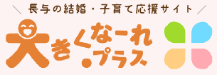 長与の結婚・子育て応援サイト 大きくなーれプラス