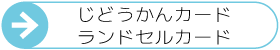 じどうかんカード・ランドセルカード