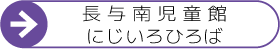 長与南児童館-にじいろひろば