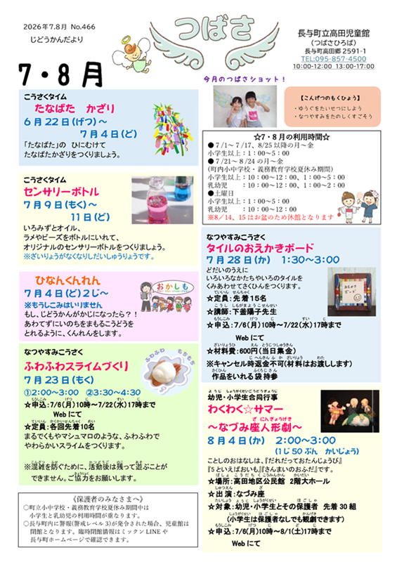 高田児童館小学生おたより2026年7+8月号