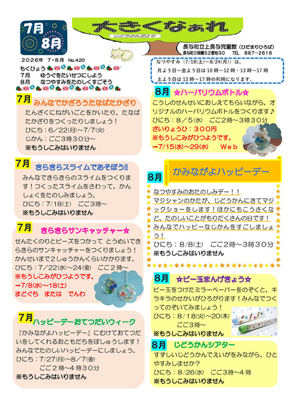 上長与児童館小学生おたより2026年7+8月号