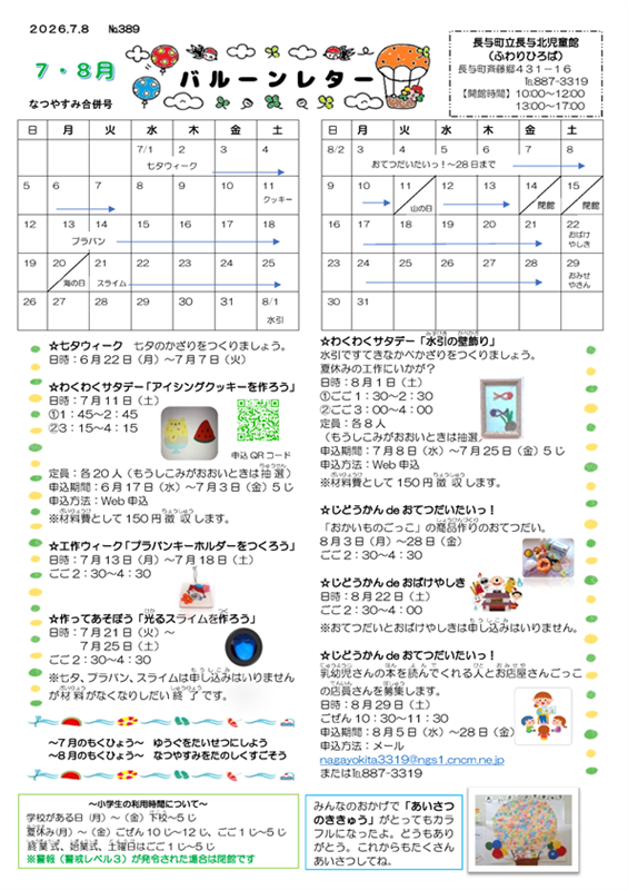 長与北児童館小学生おたより2026年7+8月号