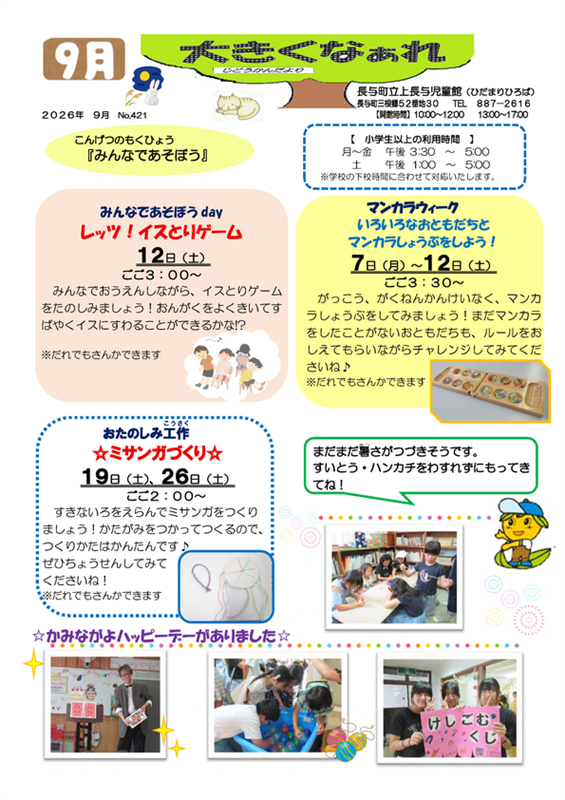 上長与児童館小学生おたより2026年9月号