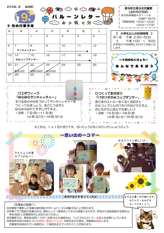 長与北児童館小学生おたより2026年9月号