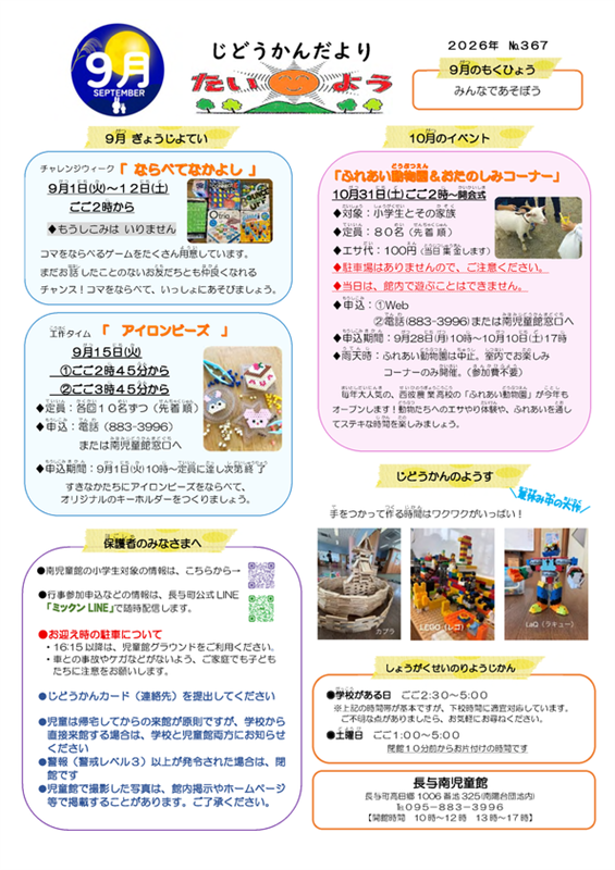 長与南児童館小学生おたより2026年9月号