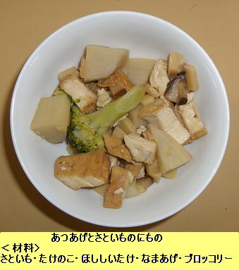 あつあげとさといものにもの
