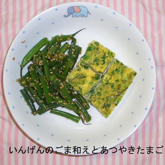 いんげんのごま和えとあつやきたまご