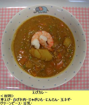 えびカレー