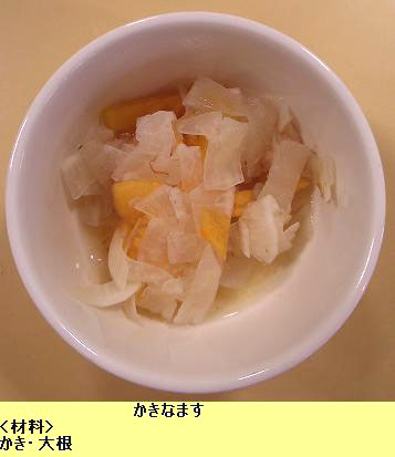 かきなます