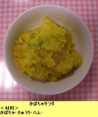 かぼちゃサラダ