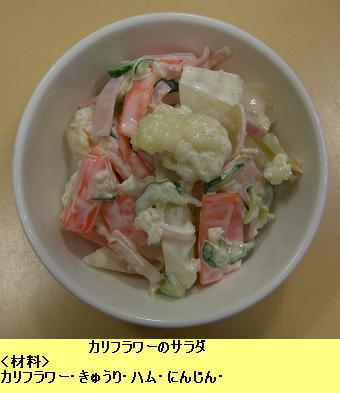 カリフラワーのサラダ