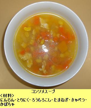 コンソメスープ