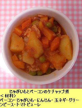 じゃがいもとベーコンのケチャップ煮