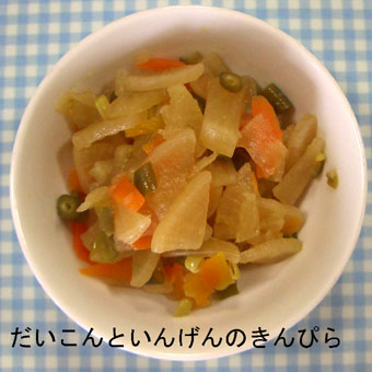 だいこんといんげんのきんぴら