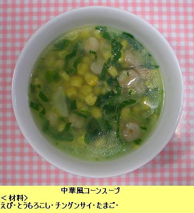 中華風コーンスープ