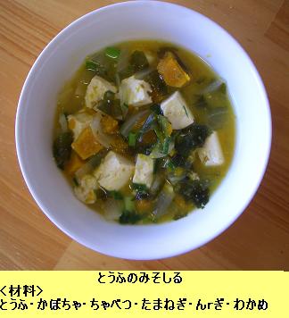 とうふのみそしる