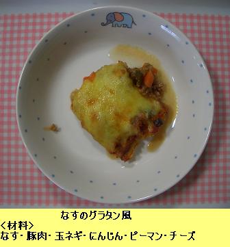 なすのグラタン