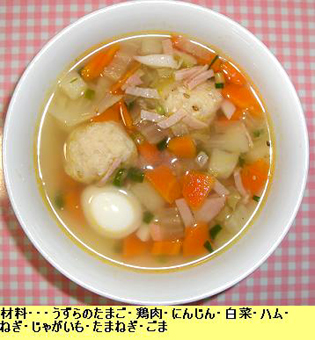にくだんごとうずらのスープ