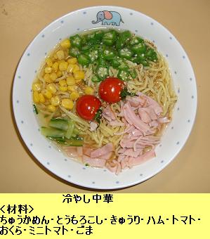 冷やし中華