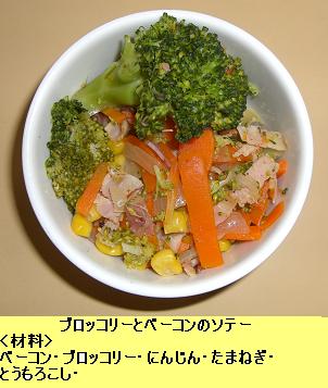 ブロッコリーとベーコンのソテー