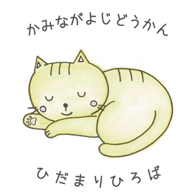 上長与児童館＝ひだまりひろばのシンボルマーク（ひだまりで昼寝するねこ）