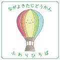 長与北児童館-ふわりひろば