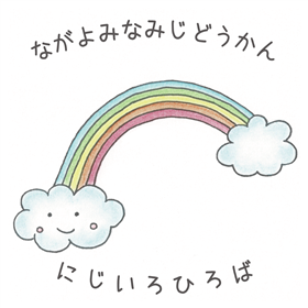 長与南児童館＝にじいろひろばのシンボルマーク（にじいろの夢への架け橋）