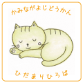 ひだまりひろばアイコン
