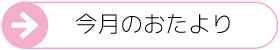 「今月のおたより」へ