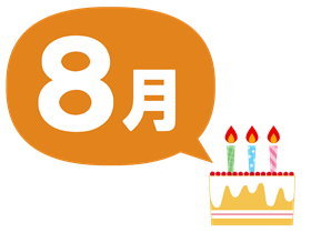 ケーキ8月