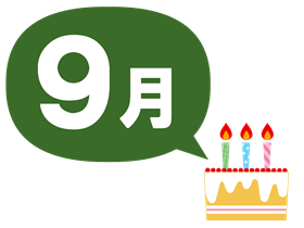 ケーキ9月