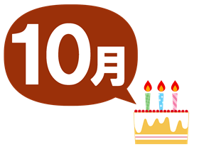 ハッピータイム10月生まれ