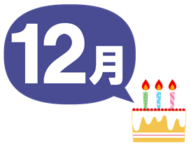 ケーキ12月