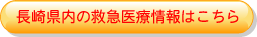 長崎県内の救急医療情報はこちら
