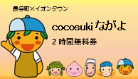 cocosukiながよ　2時間無料券