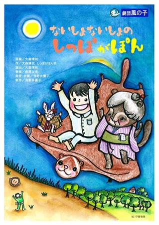 ポスター「ないしょないしょのしっぽがぽん」