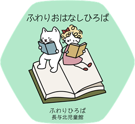 ふわりおはなしひろばロゴマーク