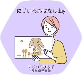 にじいろおはなしdayロゴマーク