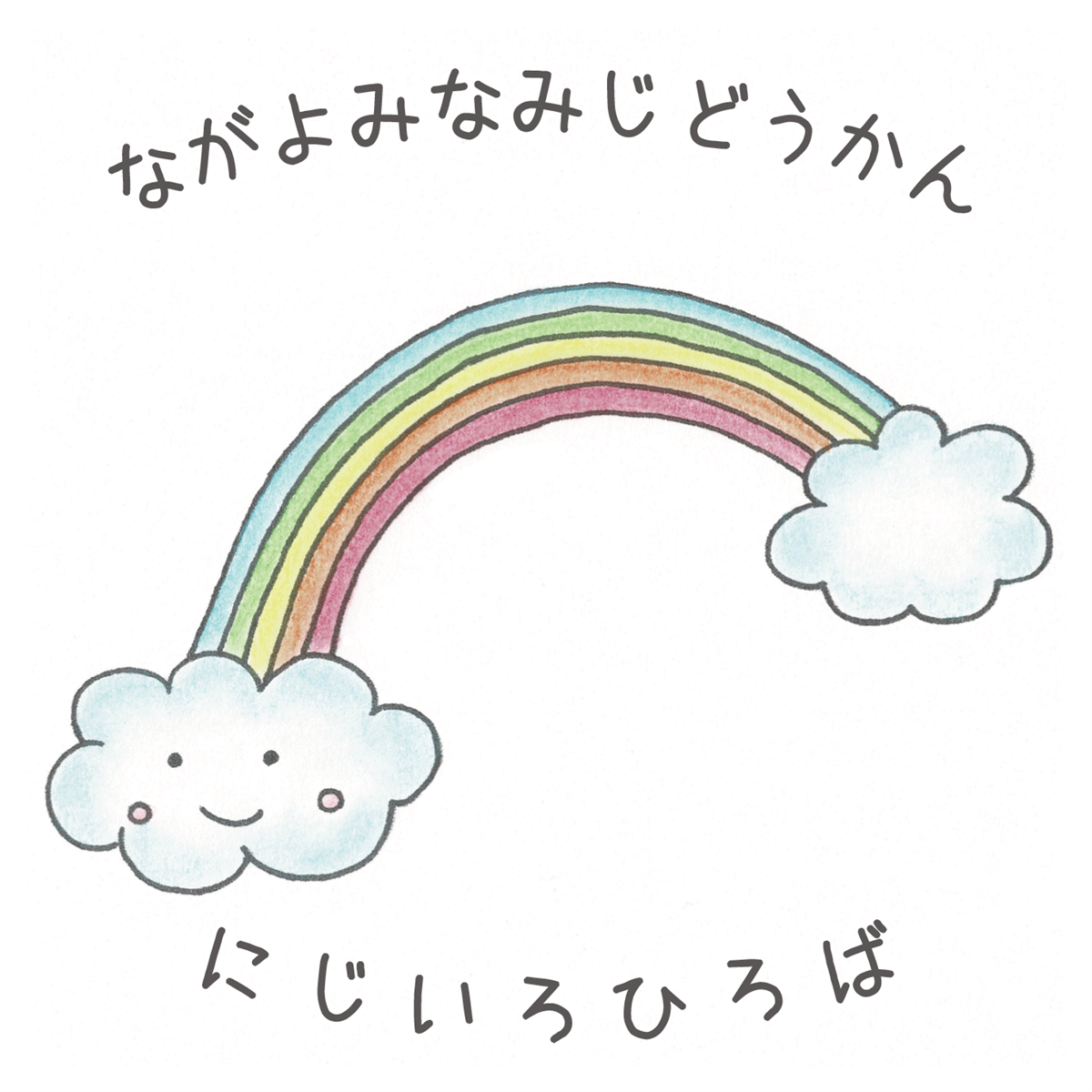 にじいろひろばロゴマーク