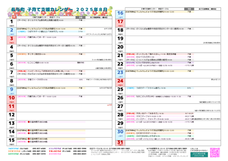 子育て支援カレンダー2025年8月号