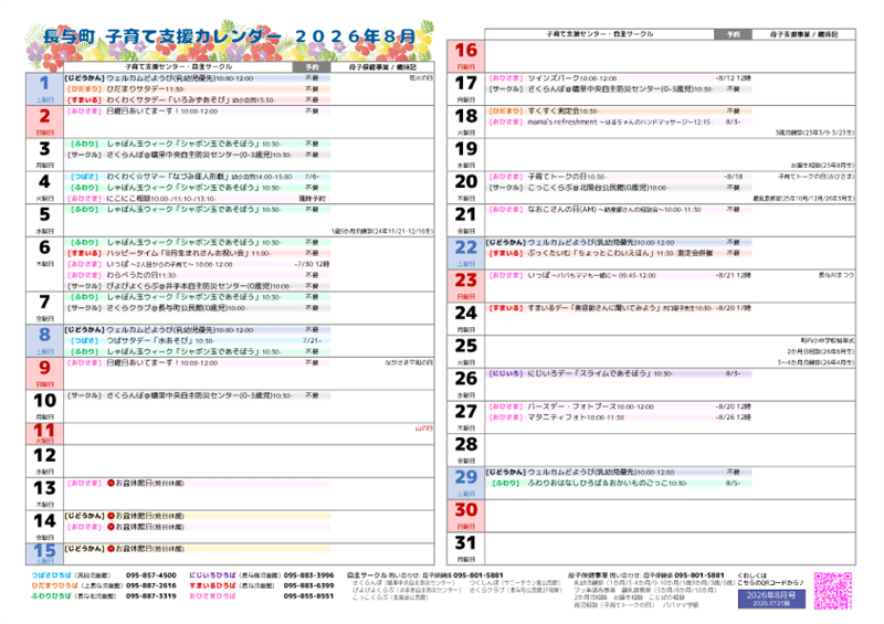 子育て支援カレンダー2026年8月号