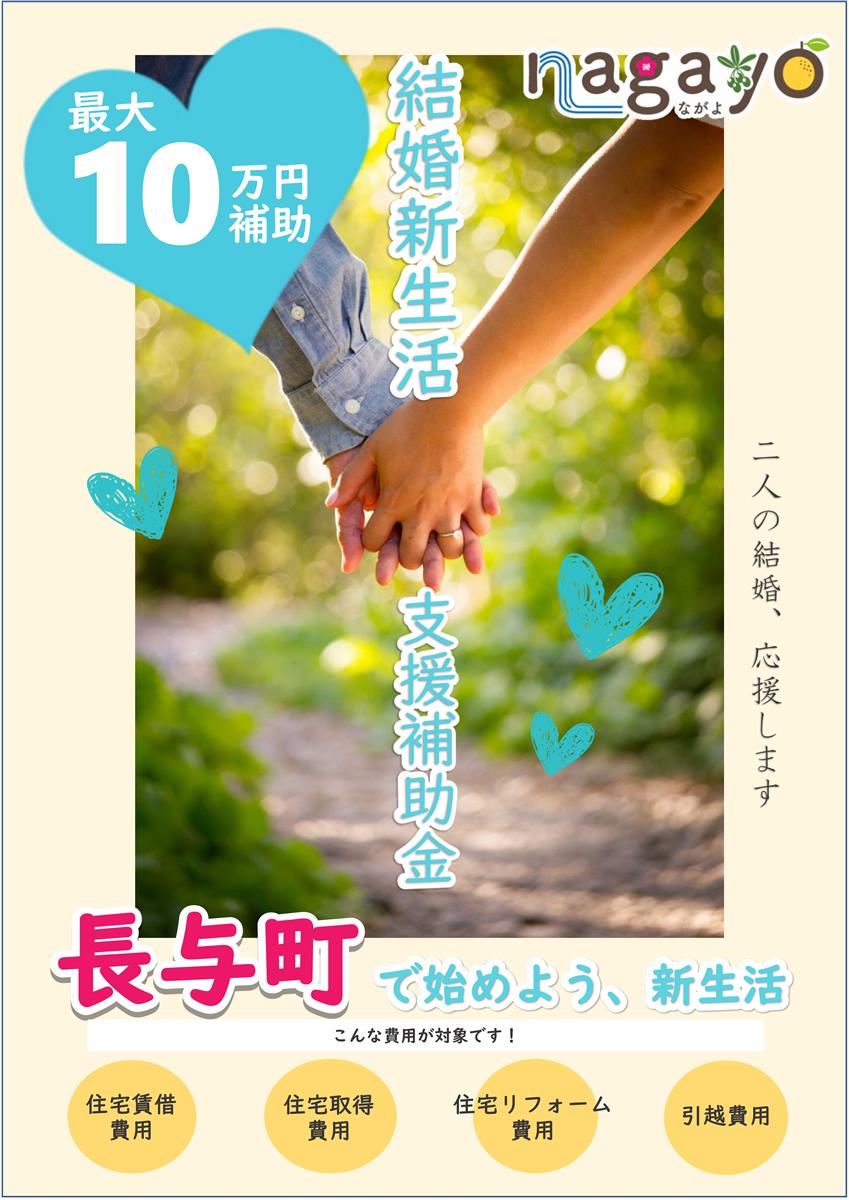 結婚新生活支援事業補助金チラシ