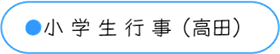 小学生行事・高田