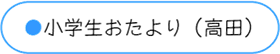 小学生おたより・高田