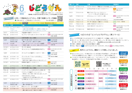 じどうかん5館2025年6月のおたより
