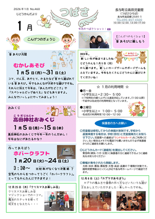 高田児童館小学生おたより2026年1月号