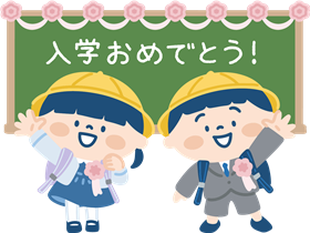 新1年生あそびにおいでよ