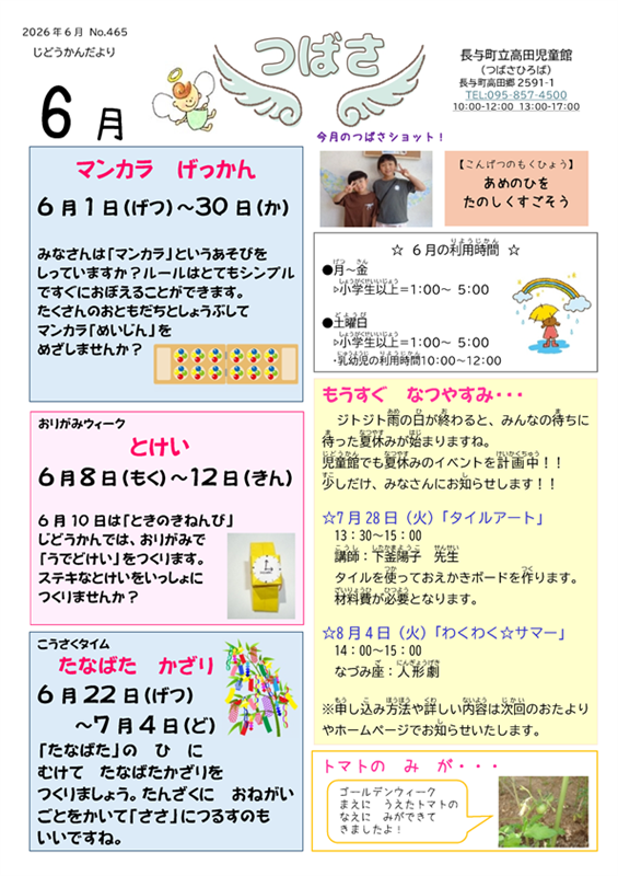 高田児童館小学生おたより2026年6月号