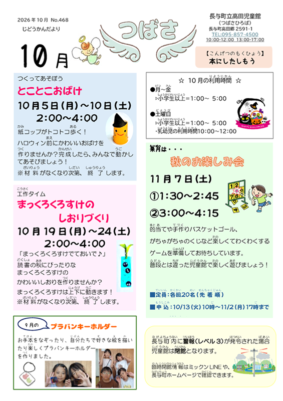 高田児童館小学生おたより2026年10月号